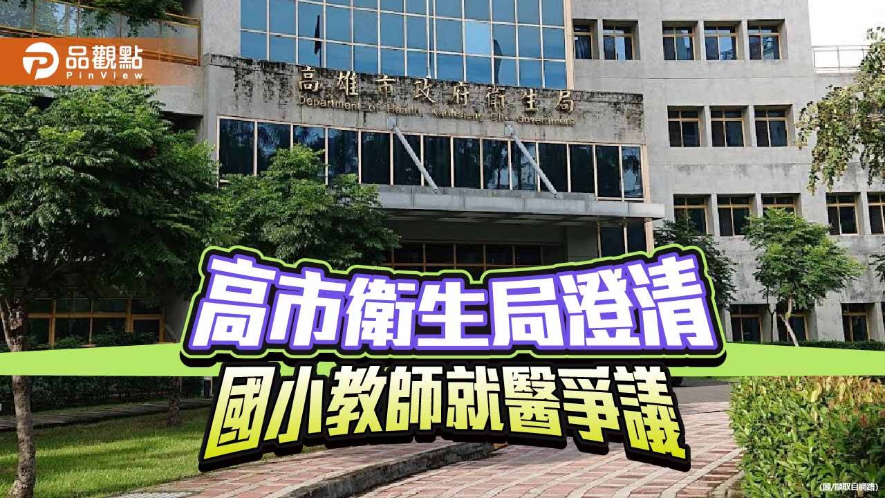 高市衛生局澄清教師就醫爭議　強調無強制住院、社安網依法介入