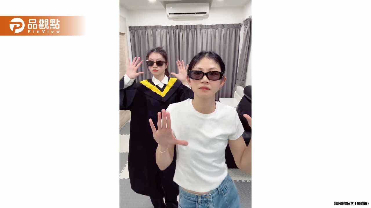 李千娜22歲女兒大學畢業 母女神複製驚艷粉絲