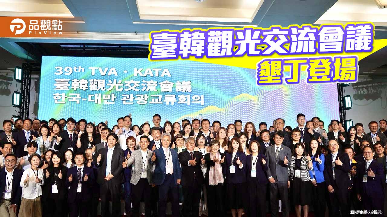 臺韓觀光產業代表齊聚墾丁   攜手共商合作新契機