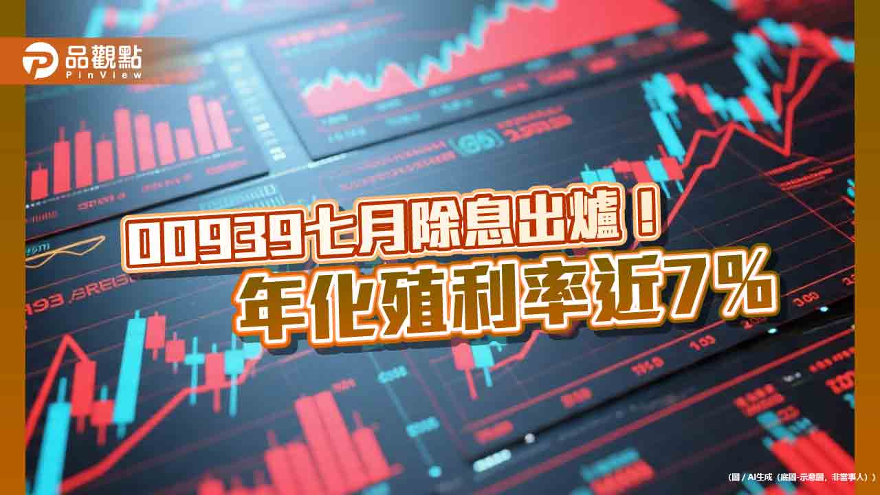 00939七月除息0.125元創新高　想領息最晚這天買