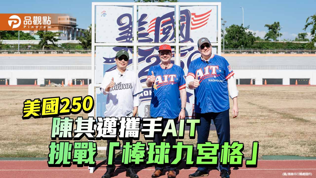 陳其邁攜AIT挑戰棒球九宮格　趣味影片展現台美合作情誼