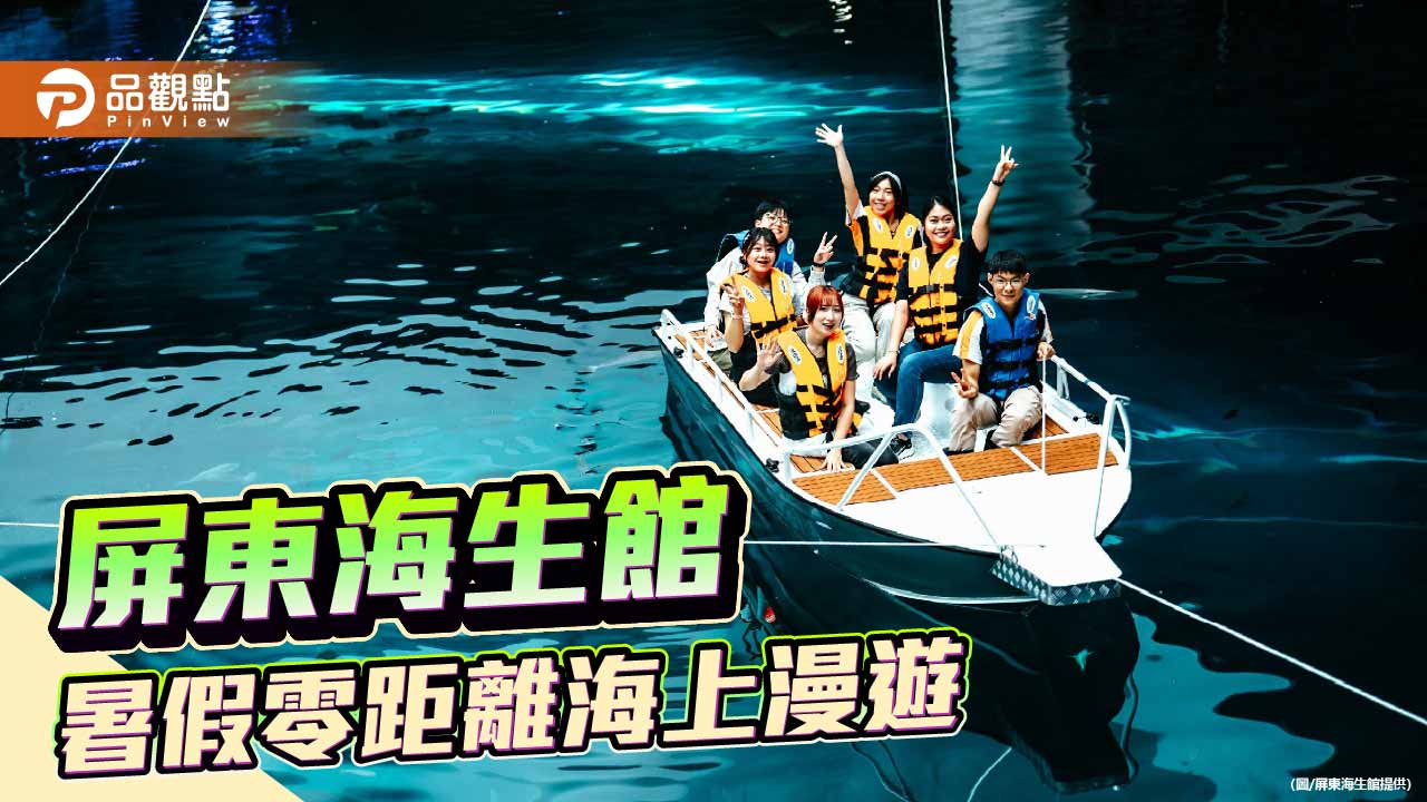 屏東海生館也能搭船！暑假推沉浸式海上漫遊體驗
