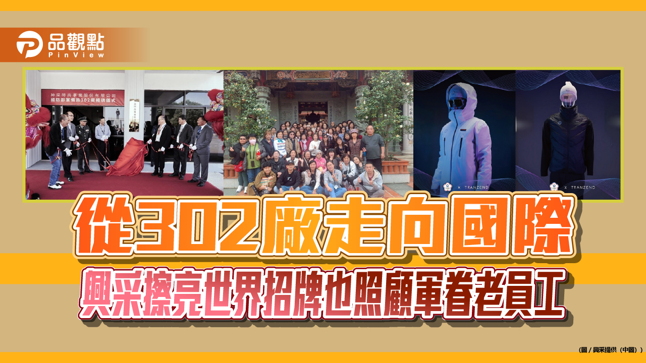 從302廠走向國際 興采擦亮世界招牌也照顧軍眷老員工