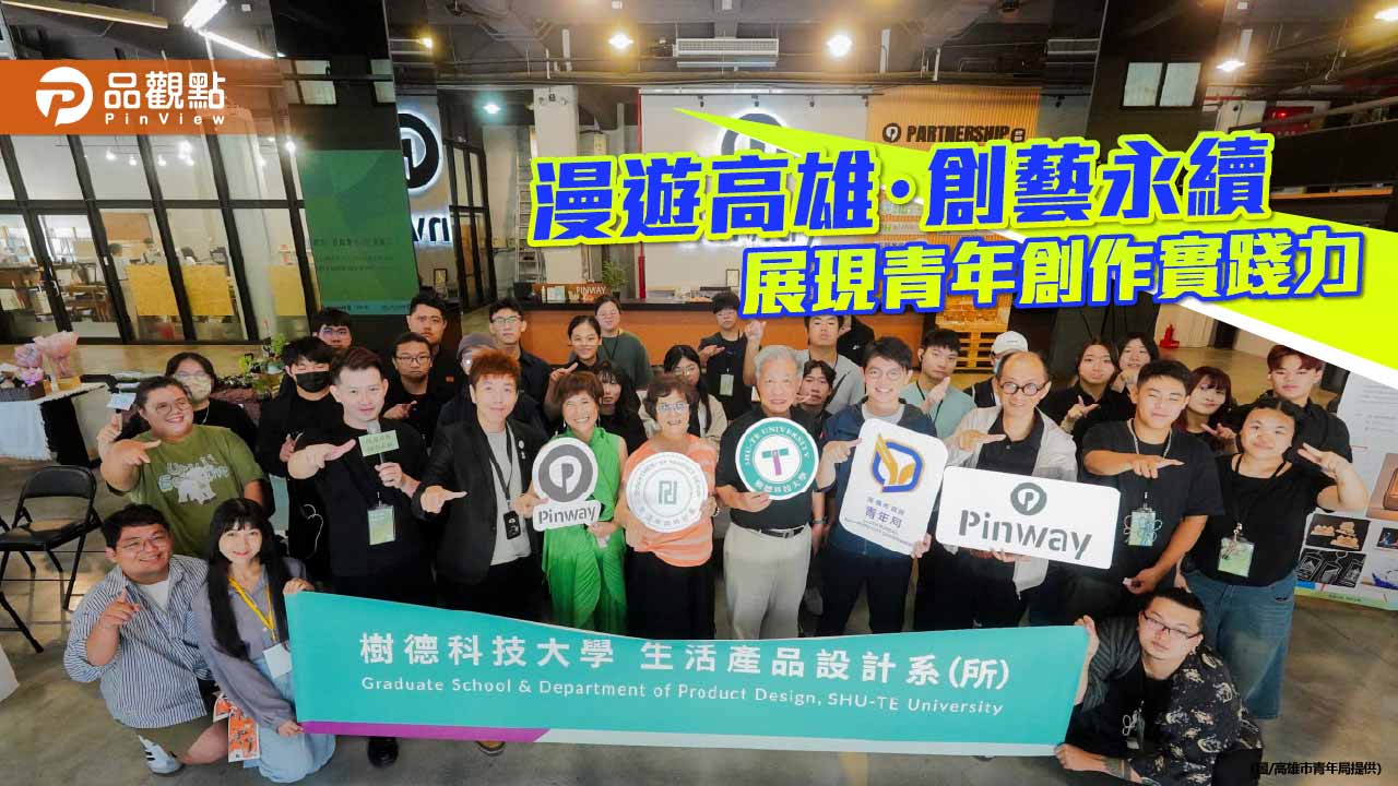 走讀高雄化創意成果　樹德科大攜手Pinway展現青年永續設計力