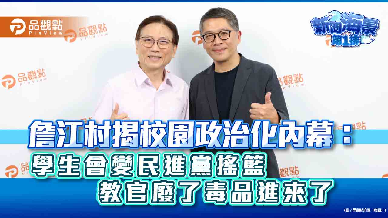 詹江村揭校園政治化內幕：學生會變民進黨搖籃　教官廢了毒品進來了