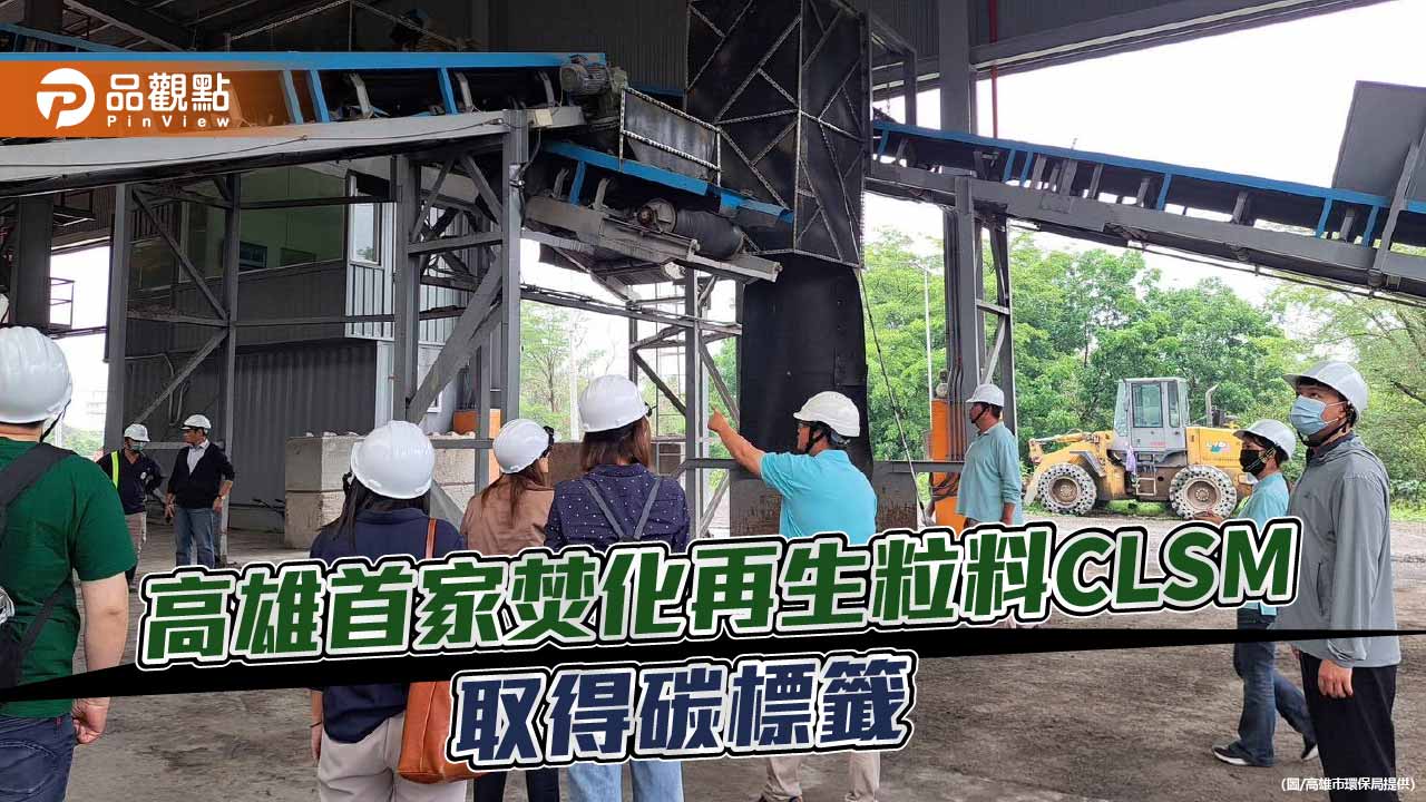 高雄首家再生粒料CLSM獲碳標籤　焚化底渣循環利用邁向低碳新里程