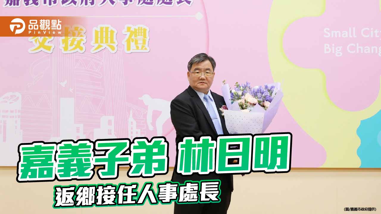 嘉義市人事處長交接　林日明返鄉接棒打造高效有溫度團隊