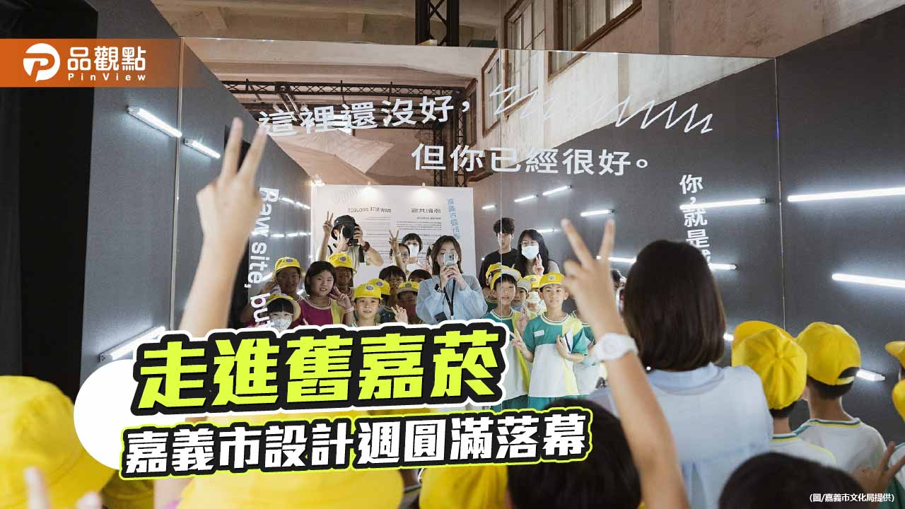 嘉義市設計週吸引逾7萬人次　舊嘉菸蛻變城市創新新地標
