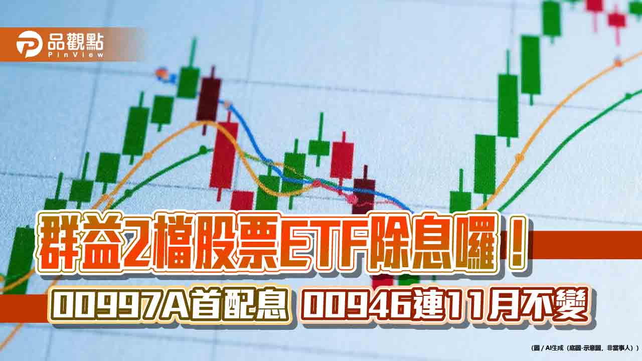 00997A七月除息0.37元！年化配息率逾10%　00946連11月配息不變