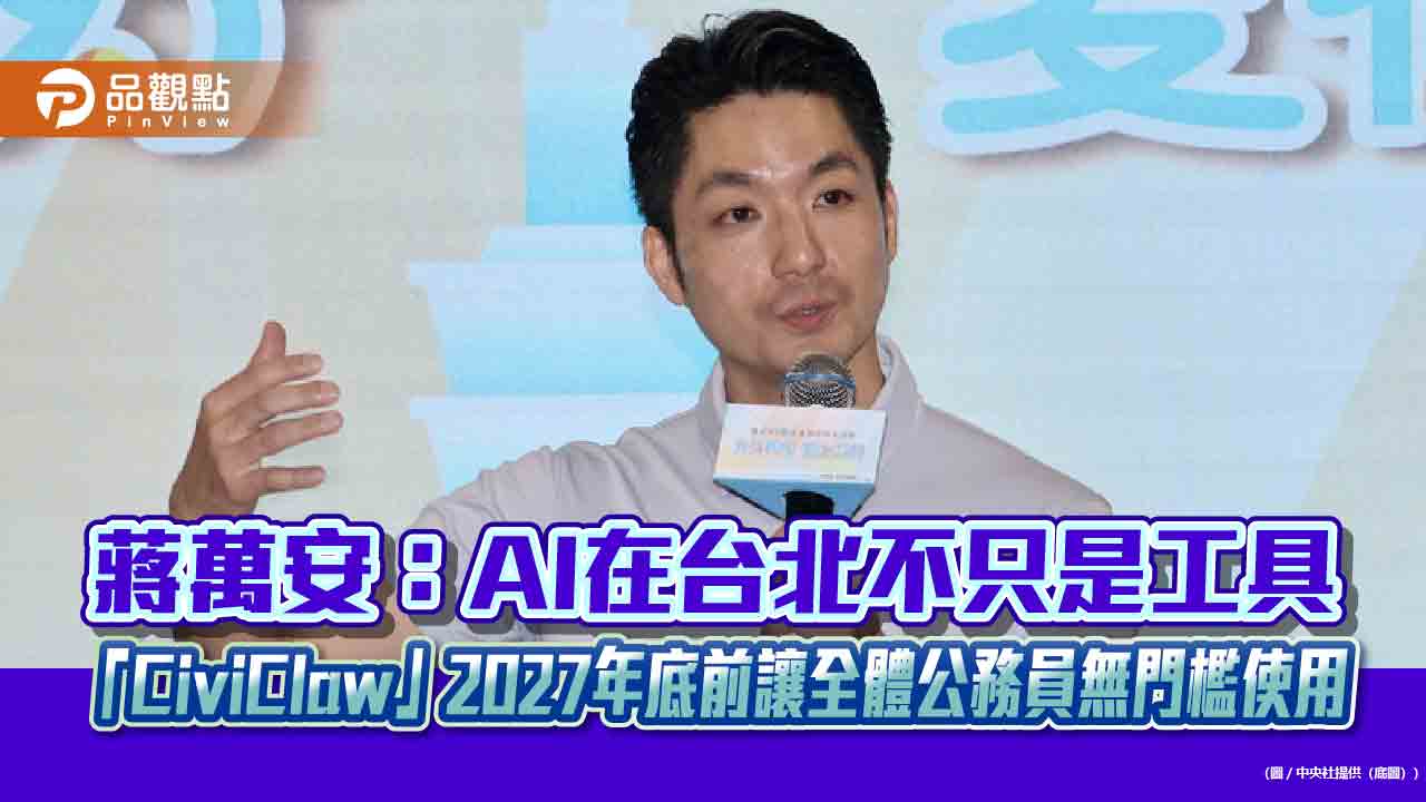 蔣萬安：AI在台北不只是工具　「CiviClaw」2027年底前讓全體公務員無門檻使用