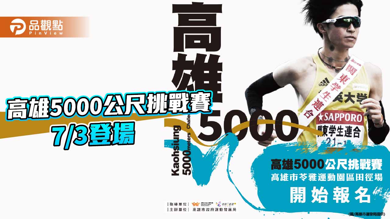 高雄5000公尺挑戰賽7月開跑　箱根驛傳名將新田颯跨海助陣