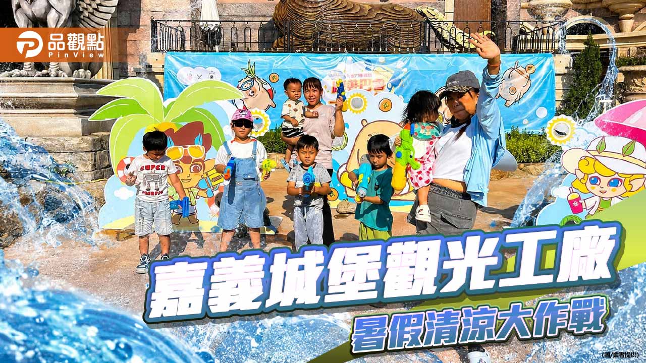 嘉義城堡暑假變身水戰樂園　歐樂沃攜卡皮巴魯開打清涼攻防戰