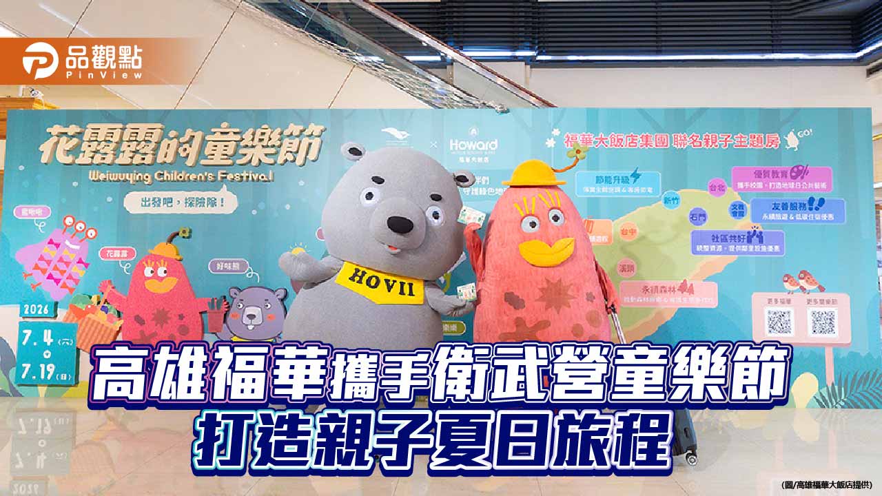 高雄福華攜手衛武營童樂節　聯名住房專案打造藝術永續親子假期