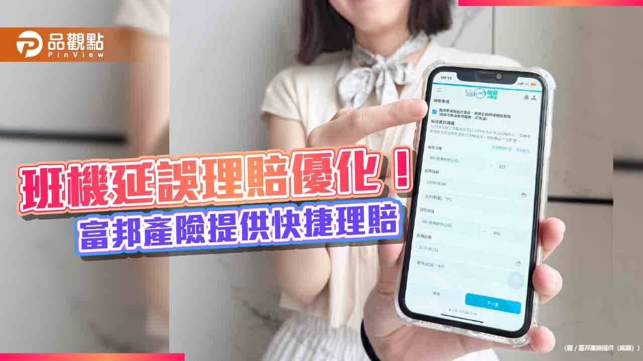 富邦產險提供班機延誤快捷理賠　最快當天完成給付