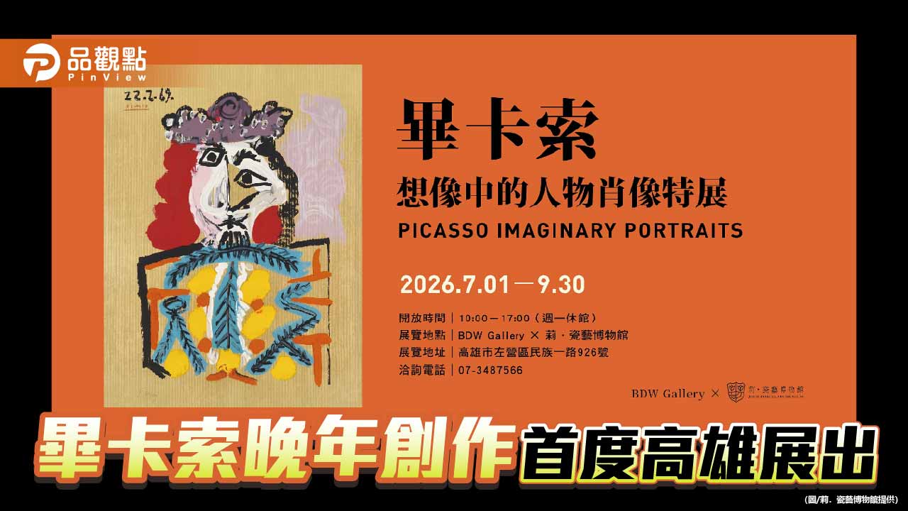畢卡索《想像中的人物肖像》29幅完整系列首度高雄展出