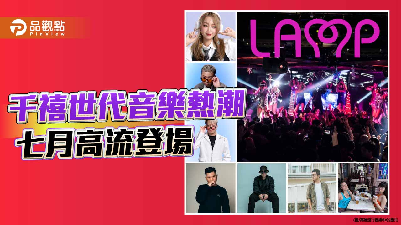 高流「愛你2000趴」7月登場   LAMP DISCO首度戶外開趴重現Y2K熱潮