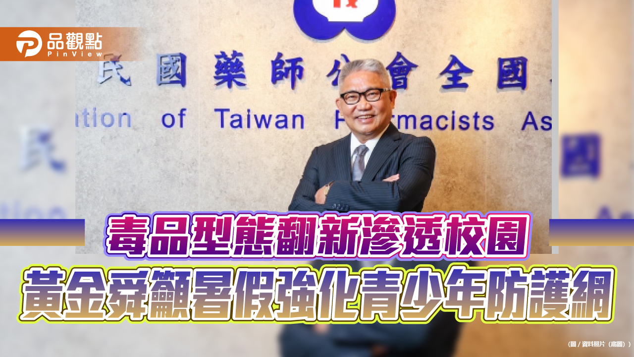 毒品型態翻新滲透校園 黃金舜籲暑假強化青少年防護網