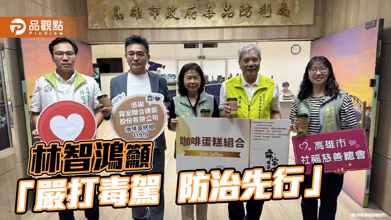 毒駕死傷數高雄六都第二  林智鴻：加強宣導防治與科技查緝