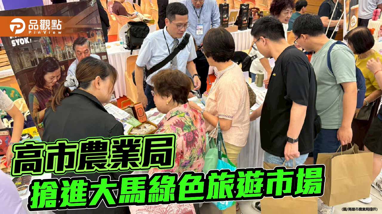 高雄農村旅遊前進馬來西亞　搶攻東南亞綠色旅遊商機