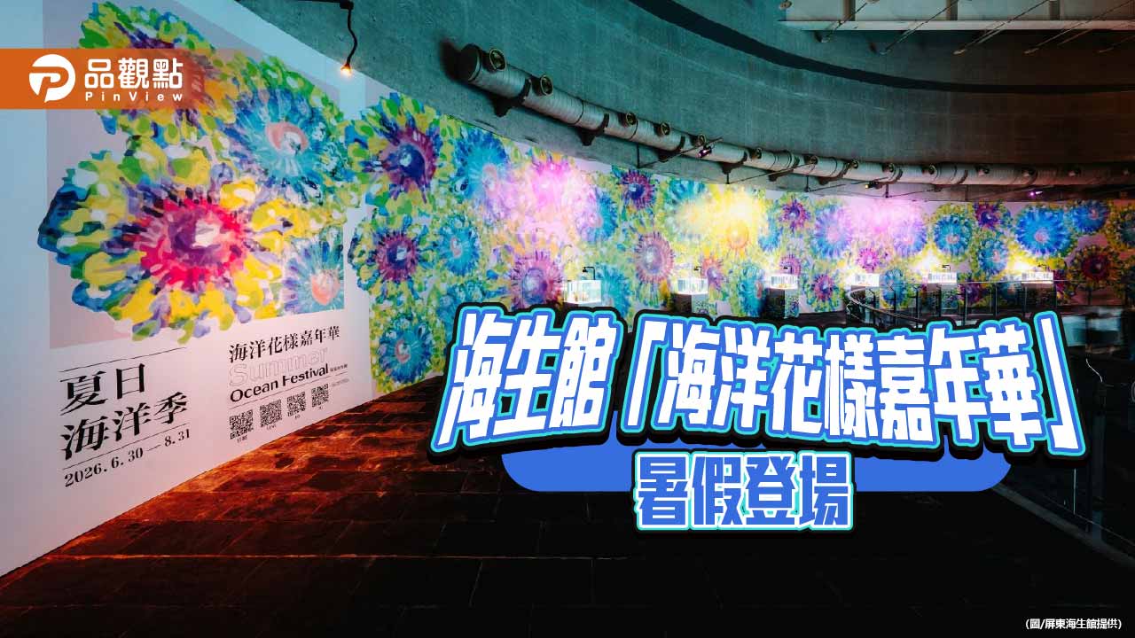 走進海生館專屬海洋花廊  探訪海底世界