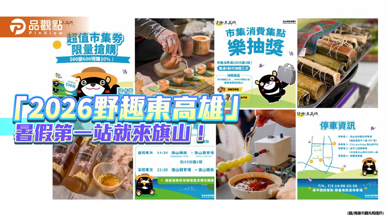 暑假第一站就來旗山！「2026野趣東高雄」7/4、7/5許富凱、尼布恩熱力開唱
