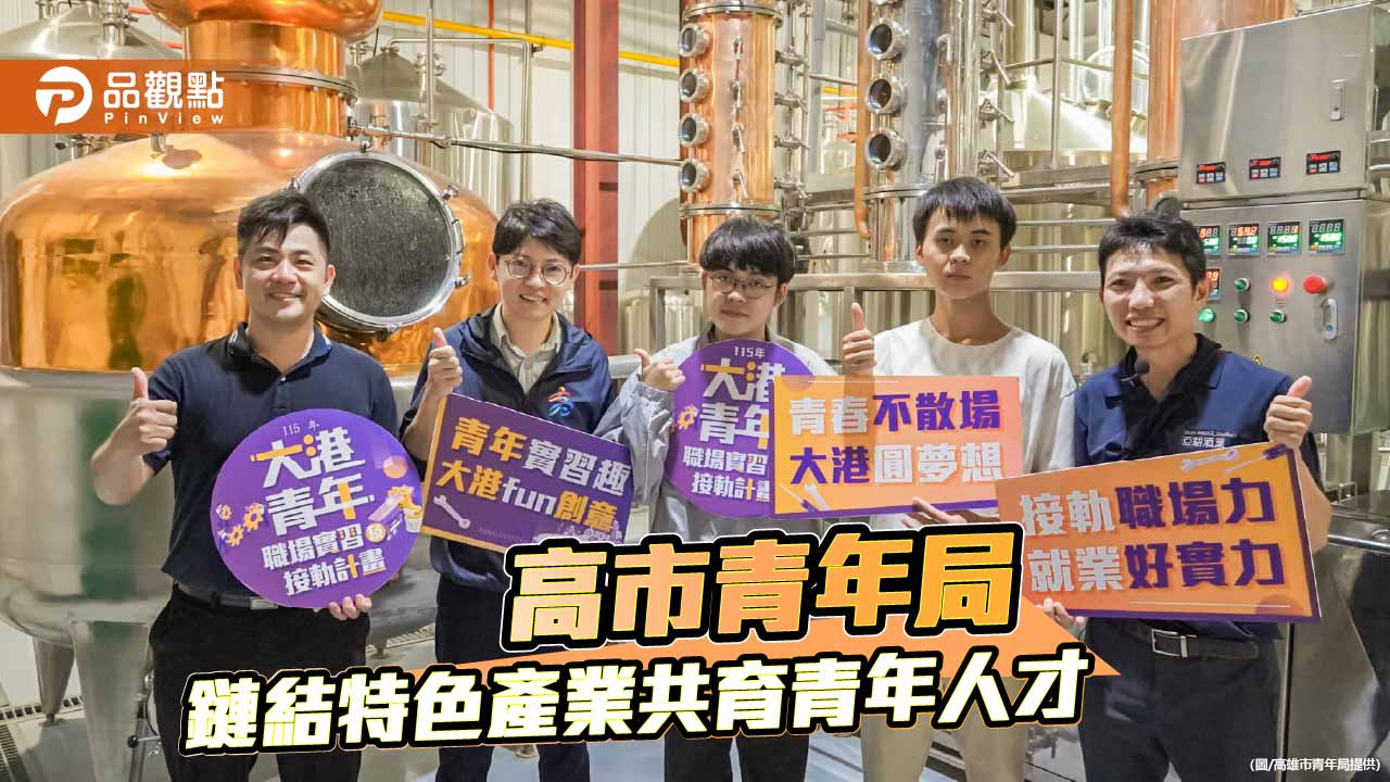 青年局攜手亞耕酒業 深化實習媒合培育在地人才