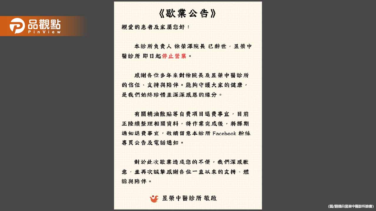 老牌中醫診所突宣布「院長過世」永久歇業！病患震驚不捨