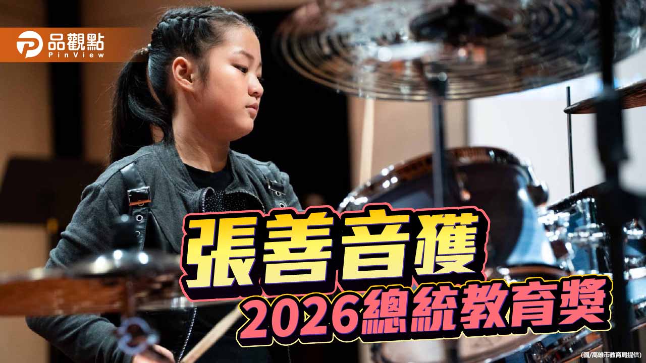 2026總統教育獎高雄五得主  大華國小張善音靠爵士鼓建立自信