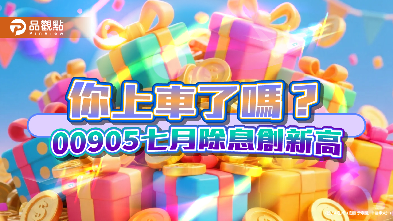市值型台股ETF也能高配息！00905年化配息率近15％　今年漲逾6成