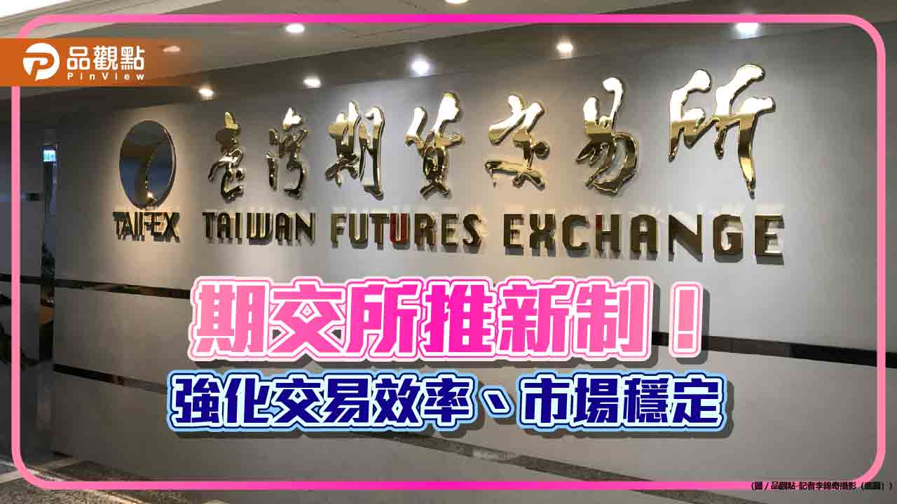 期交所4新制上線！黃金類商品及非金電期貨、千元股期變動　快速看懂
