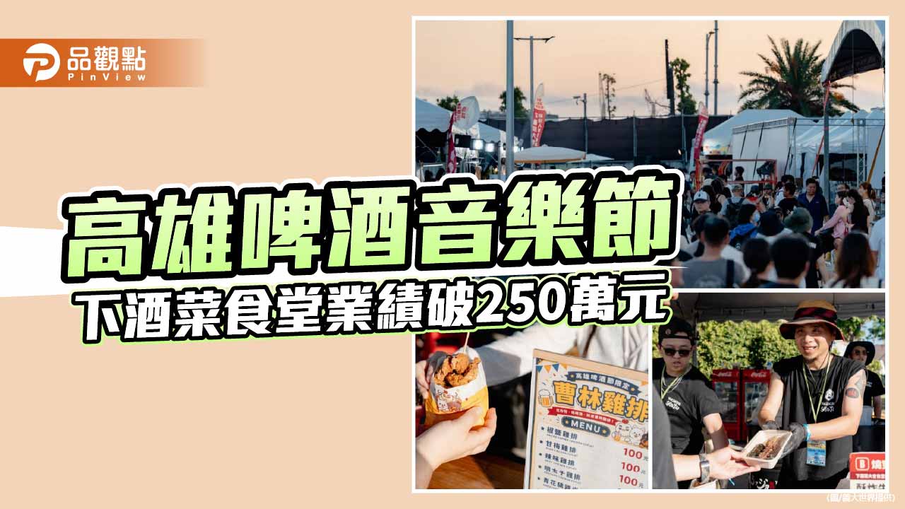 子瑜返台首秀掀熱潮　高雄啤酒音樂節吸8.5萬人  下酒菜食堂業績破250萬元