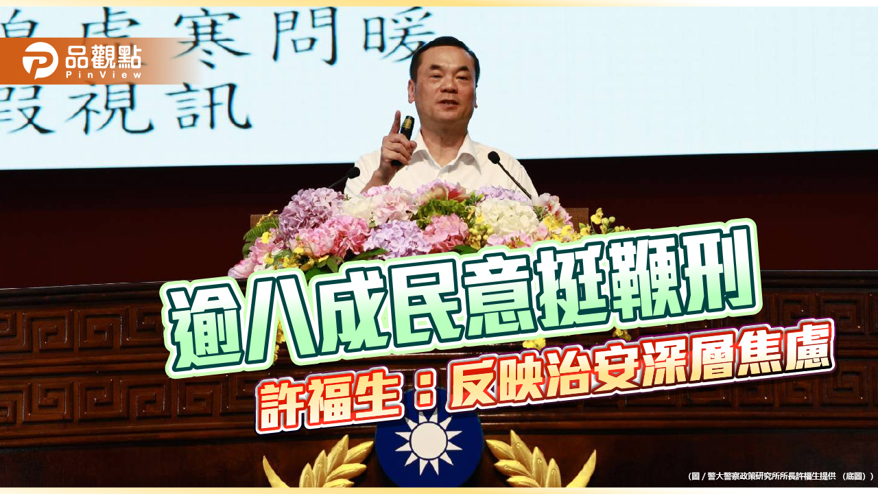 逾八成民意挺鞭刑　許福生：反映治安深層焦慮