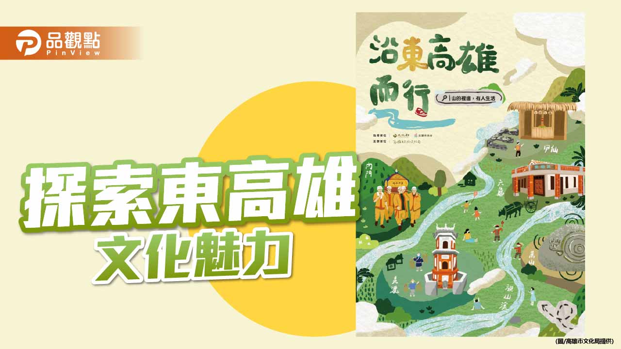 旗山生活文化園區新特展登場　帶民眾走讀東高雄文化風景
