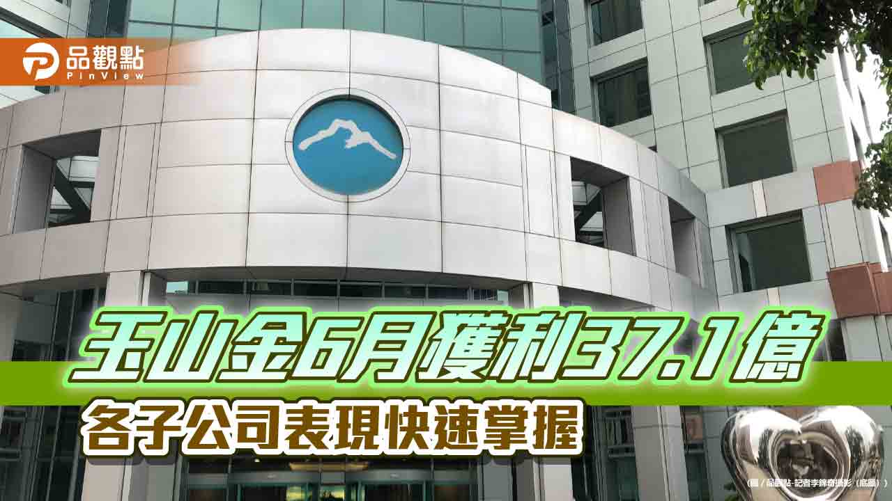玉山金上半年獲利創新高214.3億　稅後EPS自結1.32元