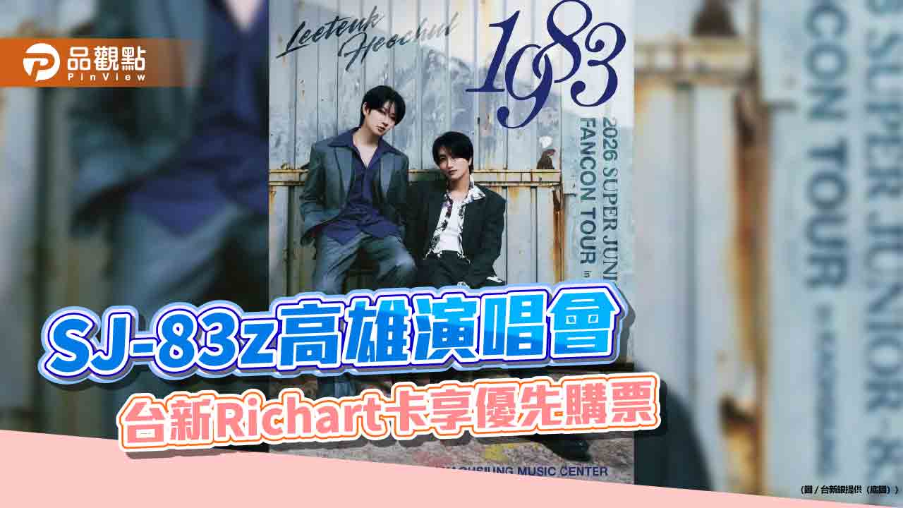 台新銀贊助SJ-83z高雄演唱會　台新Richart卡享優先購票、最高回饋3.3%
