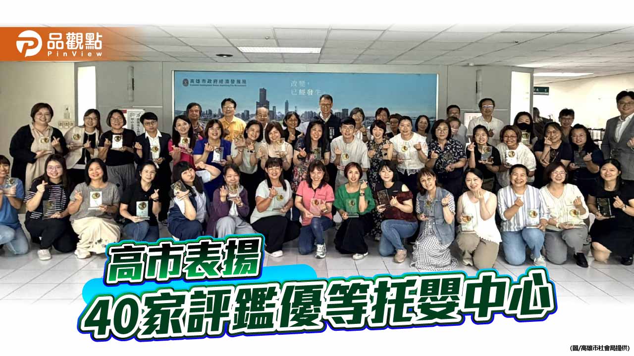 高市表揚40家優等托嬰中心 提升托育品質打造友善育兒環境