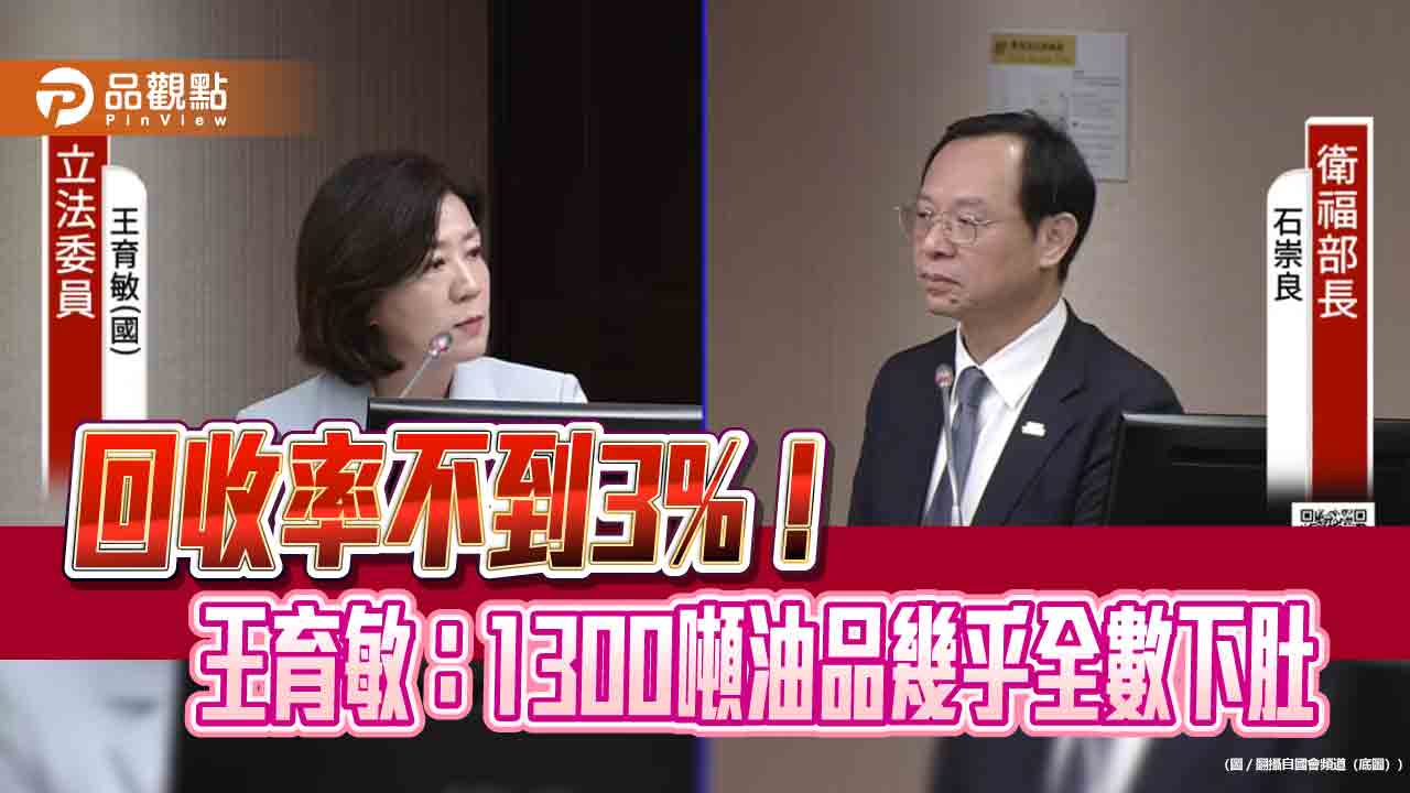 回收率不到3%!王育敏:1300噸油品幾乎全數下肚