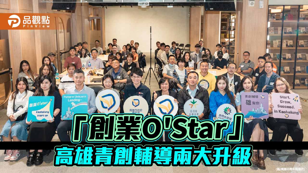 高雄青創輔導再升級  Pinway設諮詢基地首推創業分級陪跑