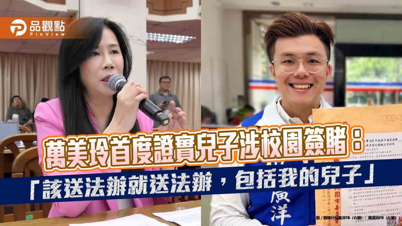 萬美玲首度證實兒子涉校園簽賭:「該送法辦就送法辦,包括我的兒子」