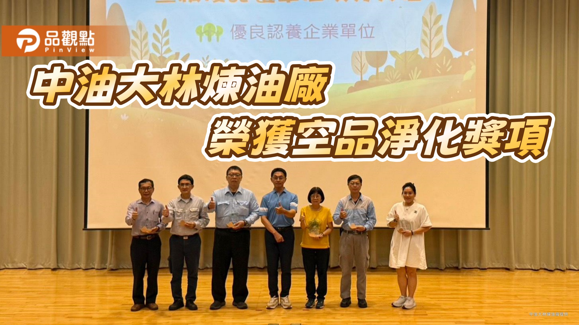中油大林煉油廠獲空品淨化特優獎　環境永續成果獲肯定