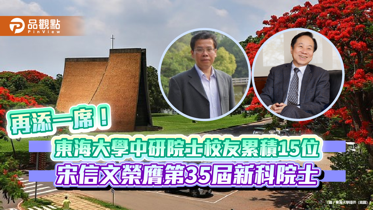 再添一席！東海大學中研院士校友累積15位　宋信文榮膺第35屆新科院士