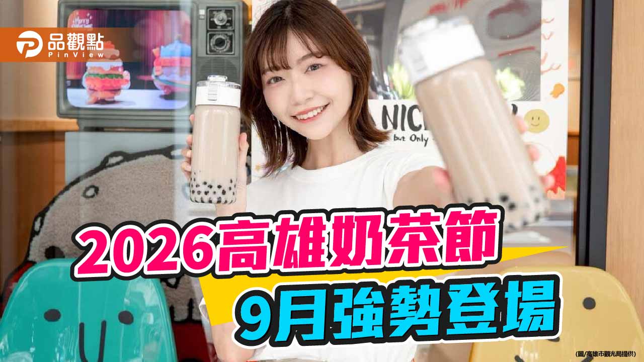 高雄奶茶節9月登場　全台手搖品牌招募開跑打造鹽埕美食嘉年華