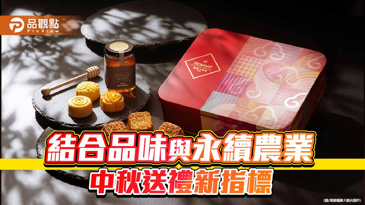 高雄福華推中秋限定禮盒　在地蜂蜜入餅詮釋永續送禮新風潮