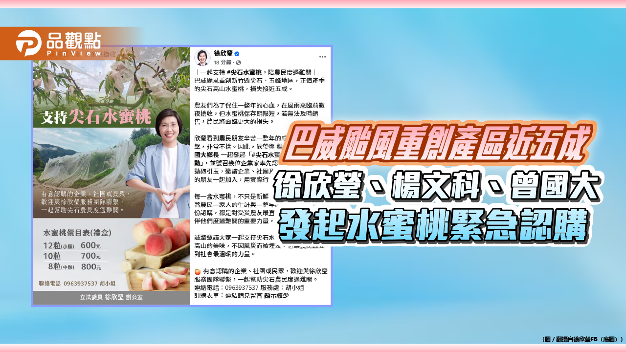 巴威颱風重創產區近五成 徐欣瑩、楊文科、曾國大發起水蜜桃緊急認購