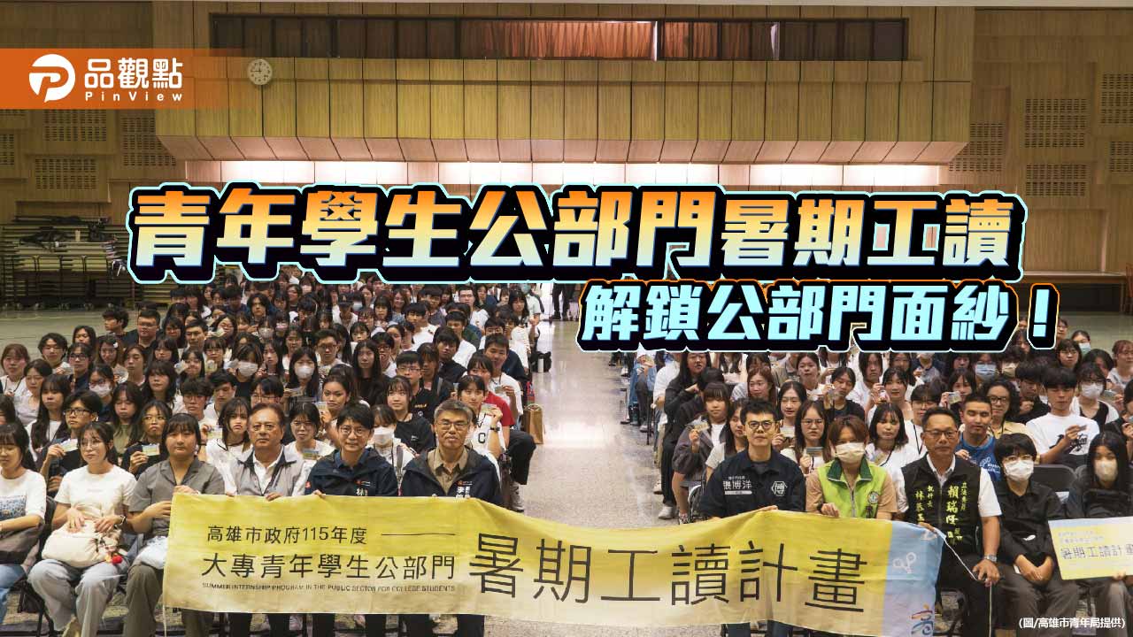379名大專青年投入高市府暑期工讀　首辦短影音競賽體驗公部門