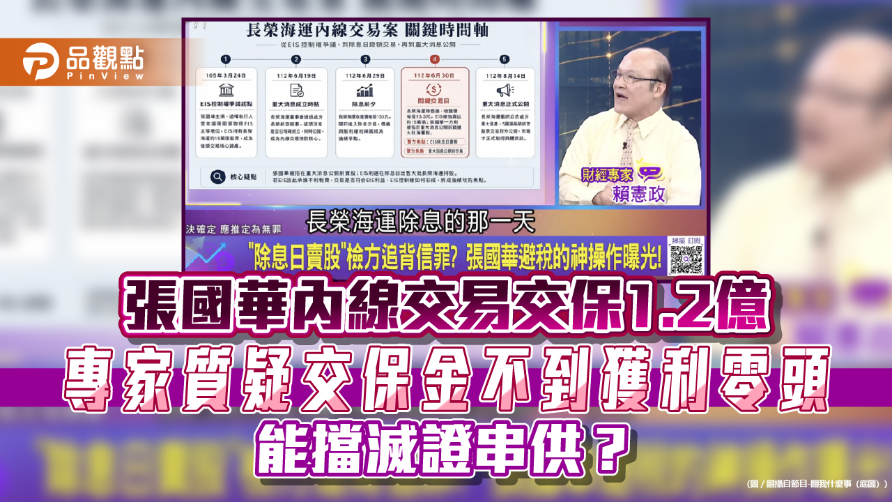 張國華內線交易交保1.2億 專家質疑交保金不到獲利零頭 能擋滅證串供？