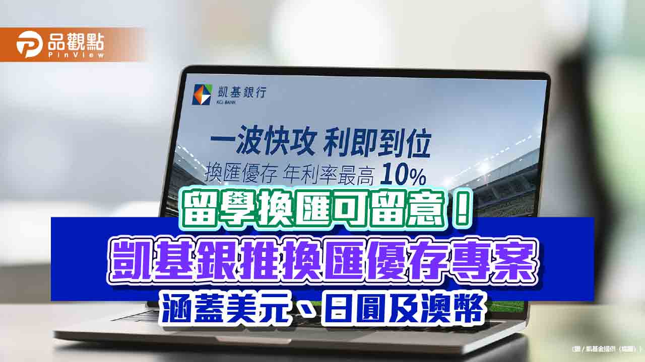 凱基銀推換匯優存！年利率最高10%　換匯滿額還可抽獎