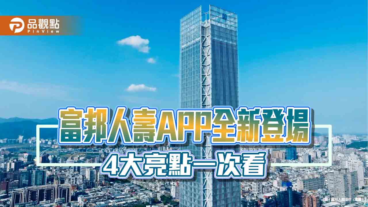 富邦人壽APP「幸福more」月均互動人次逾20萬　全新升級抽iPhone！