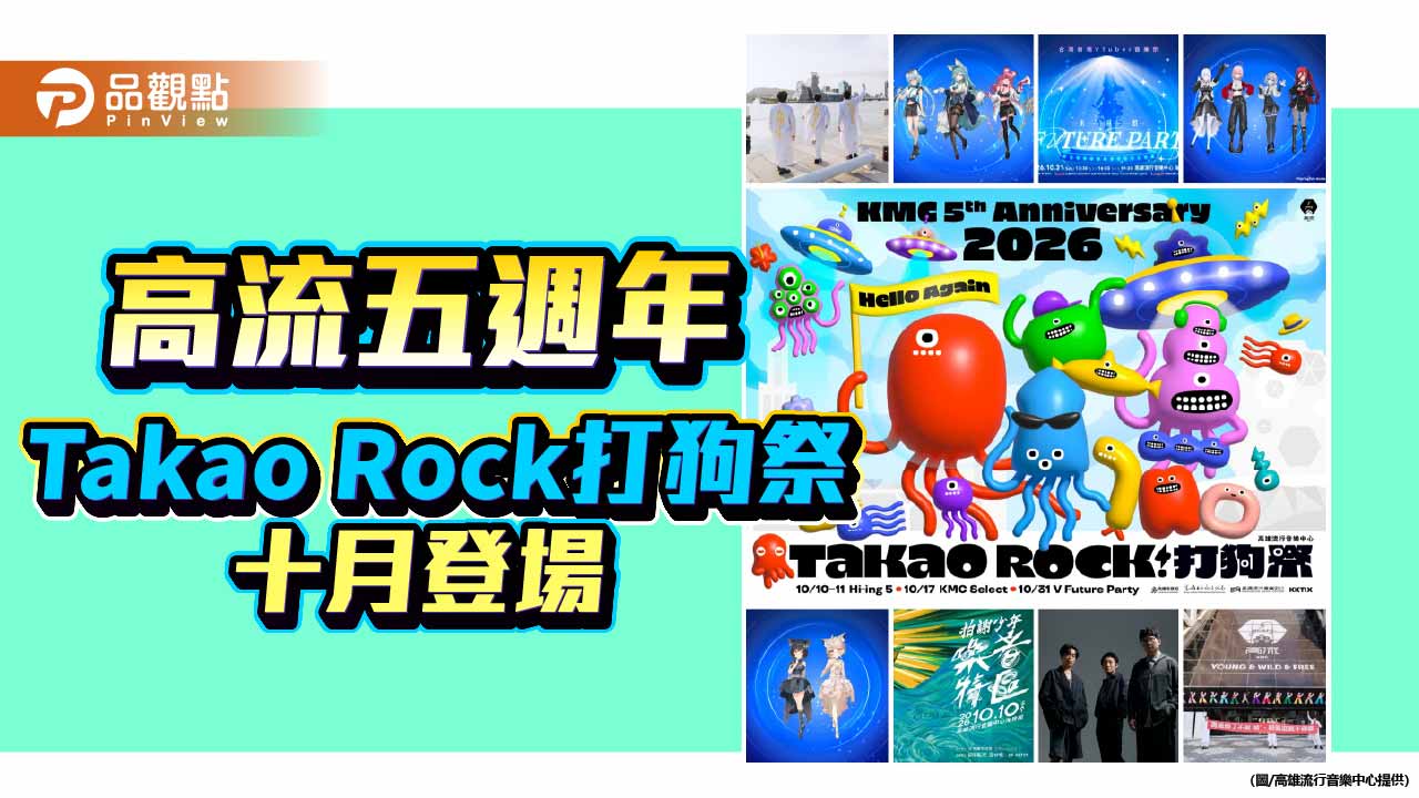 高流五週年擴大打狗祭　十月打造全民音樂月、首推VTuber音樂祭