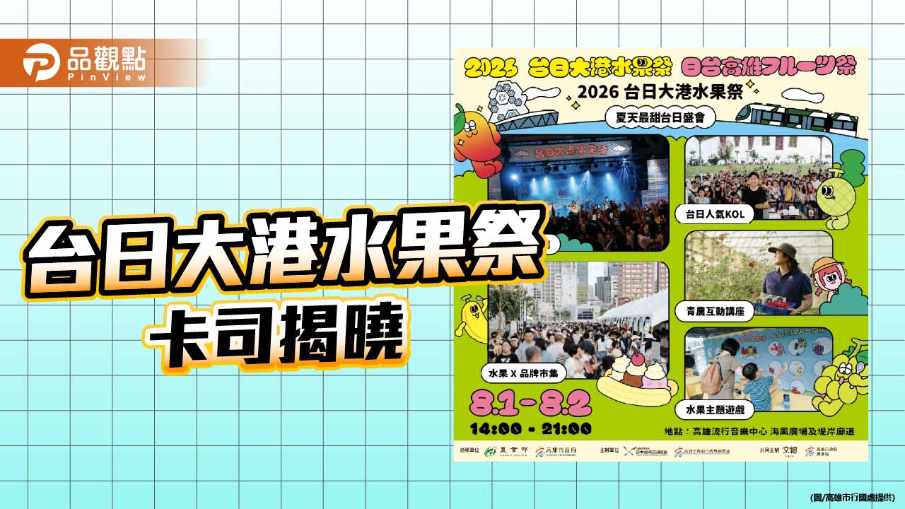 台日大港水果祭8月登場　滅火器、Guiba、芒果醬高流接力開唱